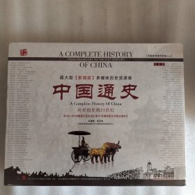 中国通史从史前史到21世纪-105小时348集超大型历史记录片+多媒体图文专题资源库120张DVD。