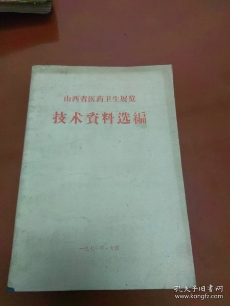 山西省医药卫生展览技术资料选编（1971）