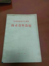 山西省医药卫生展览技术资料选编（1971）