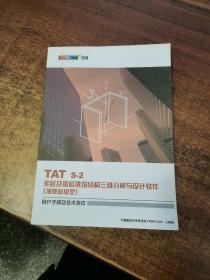 TAT S-2多层及高层建筑结构三维分析与设计软件（薄壁柱模型）用户手册及技术条件