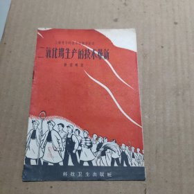 二氧化锡生产的技术革新（1958年一版一印）