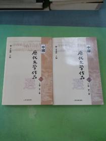 中国历代文学作品选（下编 第一册）