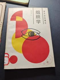 组织学