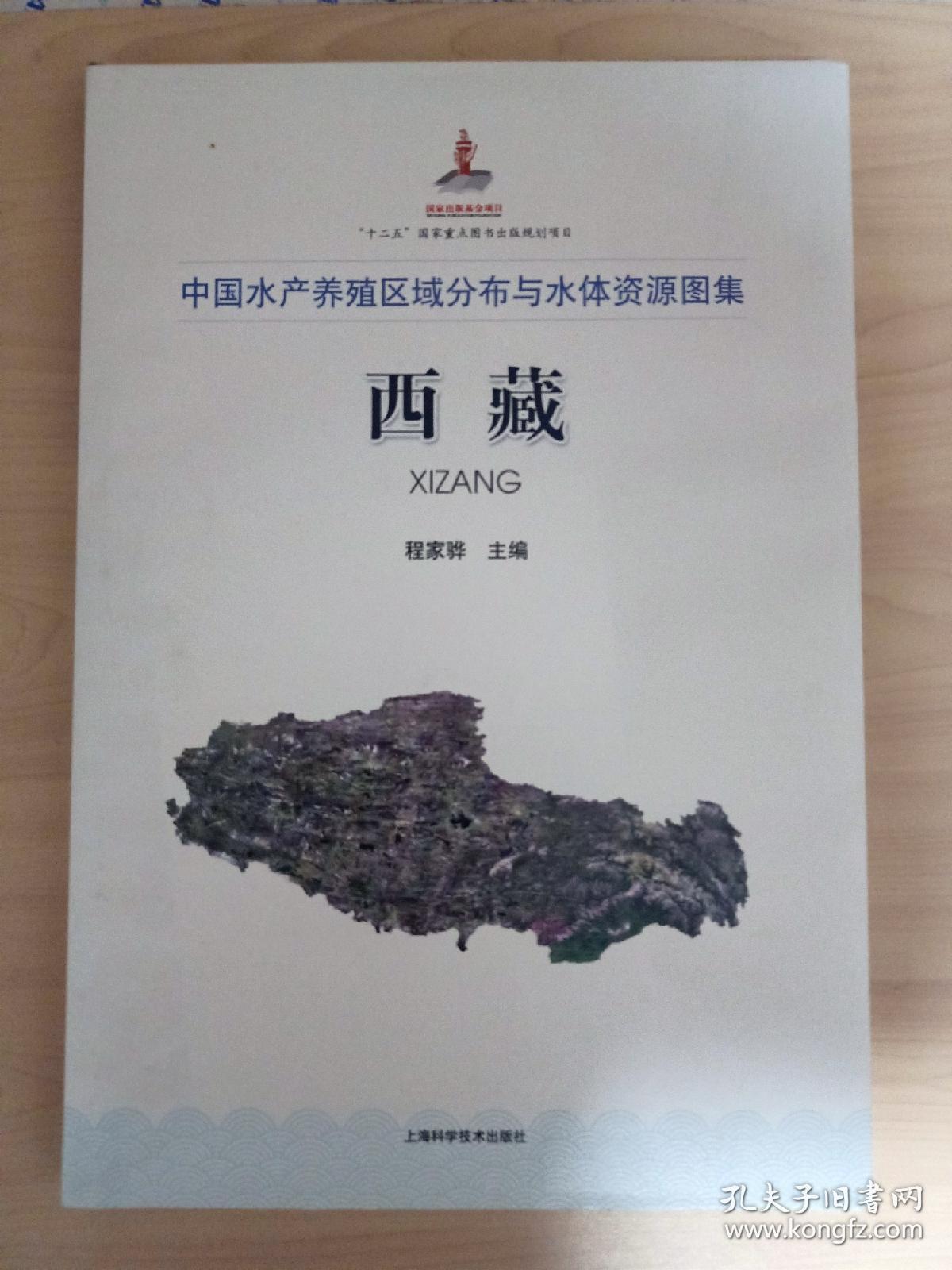 中国水产养殖区域分布与水体资源图集 西藏