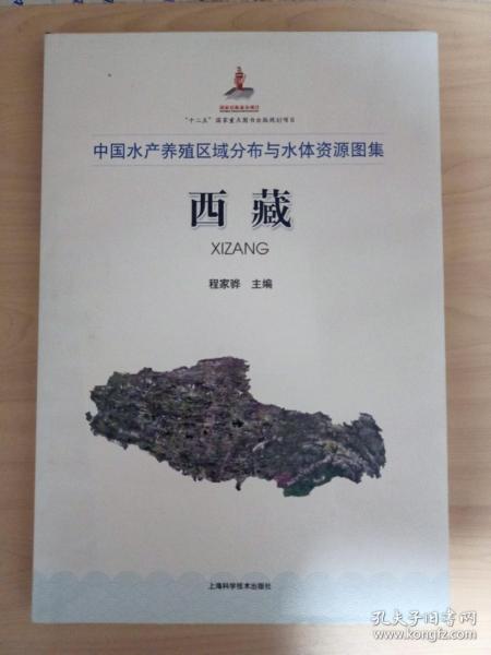 中国水产养殖区域分布与水体资源图集 西藏