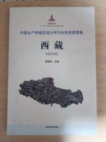中国水产养殖区域分布与水体资源图集 西藏