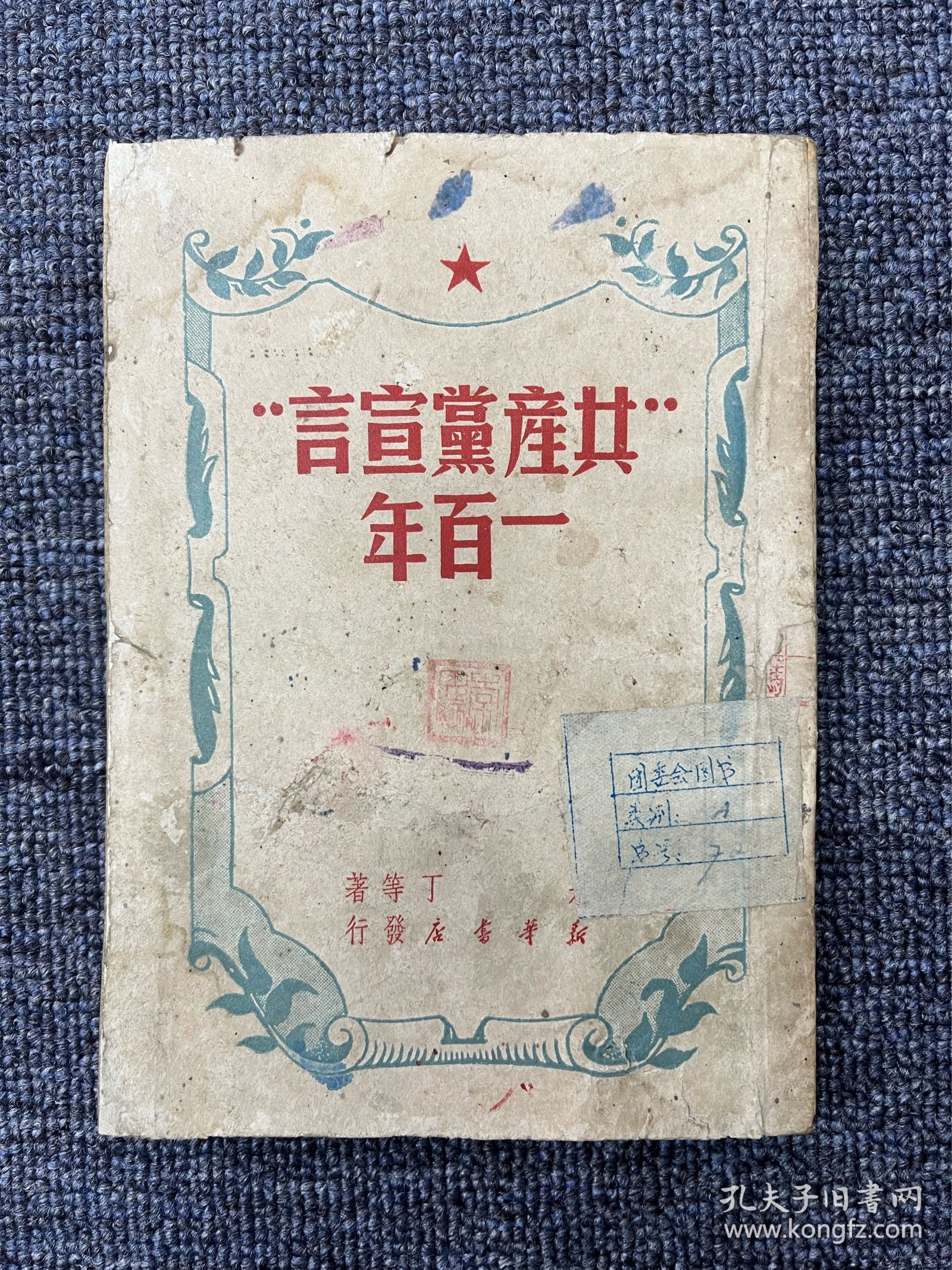 共产党宣言一百年 1950年中南第二版