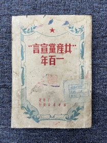 共产党宣言一百年 1950年中南第二版