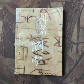 神秘的测字