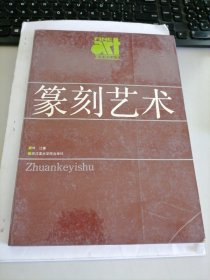 美术基础技法教材丛书：篆刻艺术