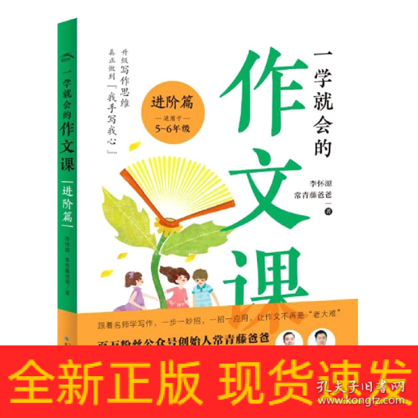 一学就会的作文课：进阶篇（常青藤爸爸和资深特级教师李怀源共同打造，小学生作文、分类作文、名师讲解）