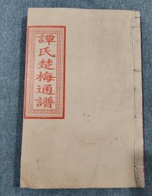 谭氏楚梅通谱