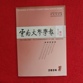 云南大学学报2024年第1期