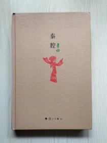 秦腔（毛边本 精装本）