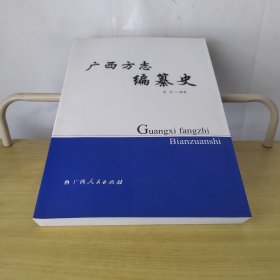 广西方志编纂史