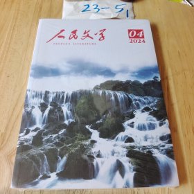 人民文学 2024年5月