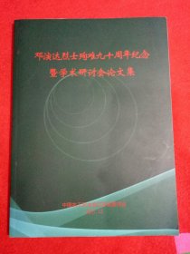 邓演达烈士殉难九十周年纪念暨学术研讨会论文集