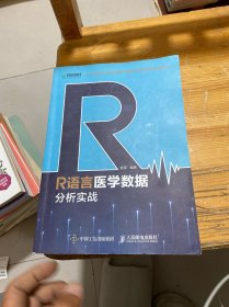 R语言医学数据分析实战