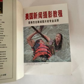 美国新闻摄影教程:获得杰出新闻图片的专业法则