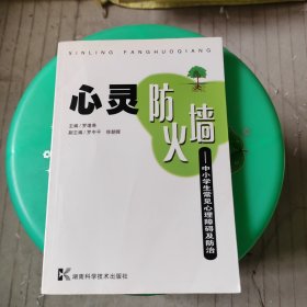 心靈防火墻:中小學(xué)生常見心理障礙及防治