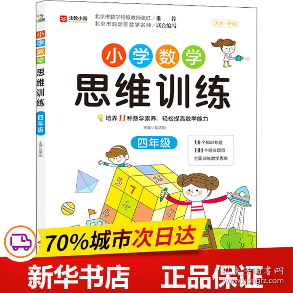 小学数学思维训练 四年级