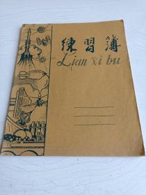 学生专用练习薄【苏州印刷厂印刷，使用过二页】