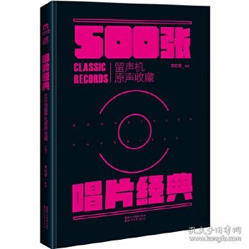 唱片经典：500张留声机原音收藏