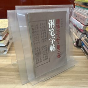 唐诗正、行、草三体钢笔字帖