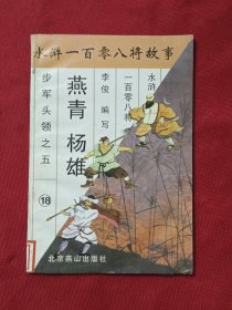 燕青 杨雄（水浒一百零八将故事）