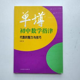 单墫初中数学指津：代数的魅力与技巧