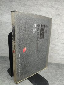 中国新时期报告文学研究资料（甲种）