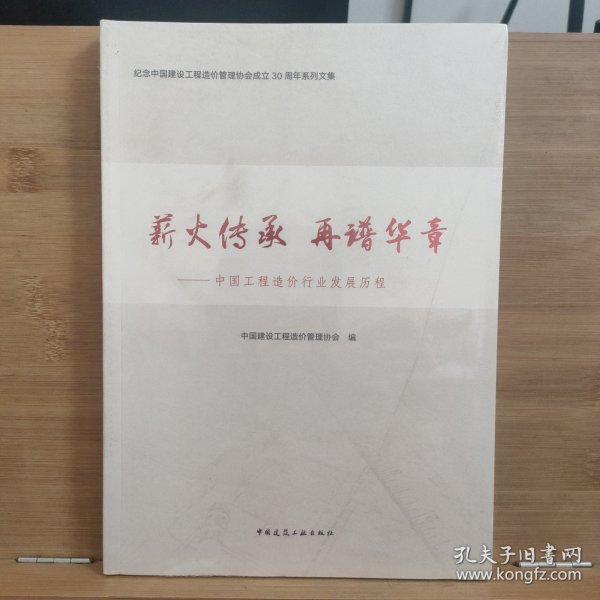 薪火传承再谱华章——中国工程造价行业发展历程【未开封】