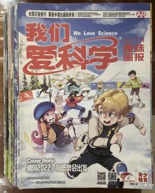 《我们爱科学》（儿童版 趣味画报、快乐动漫）2021年1-12月全年22本合售