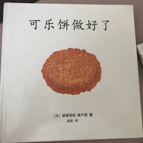 可乐饼做好了
“好吃的点心”系列绘本