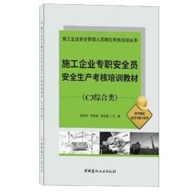 施工企业专职安全员安全生产考核培训教材(C3综合类)/施工企业安全管理人员岗位考核培训丛书