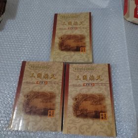 三国演义（上中下）