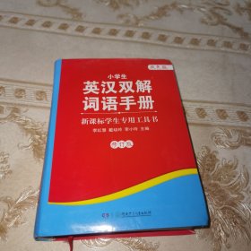 小学生英汉双解词语手册（双色版）修订版