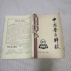 中国兽医科技 1987 增刊 目录见图