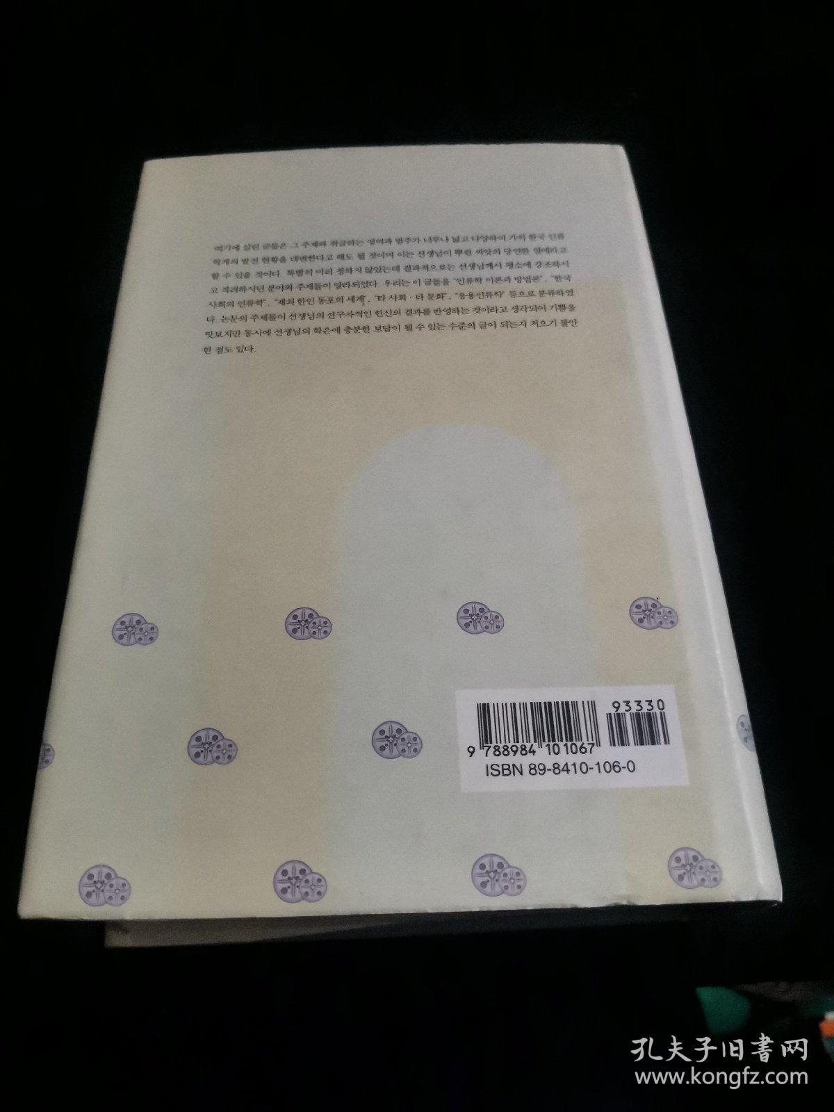 韩国 文化人类学 理论 实践  韩文版