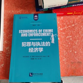 犯罪与执法的经济学（书皮有微小破损不影响阅读）