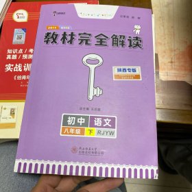 2021版王后雄教材完全解读初中语文八年级下册配人教版王后雄学案初二语文教辅资料