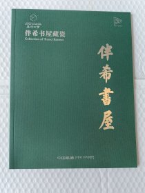 嘉德四季拍卖2023年第62期 伴希书屋藏瓷.