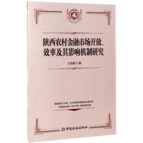 陕西农村金融市场开放、效率及其影响机制研究