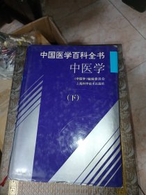 中国医学百科全书.中医学》下册