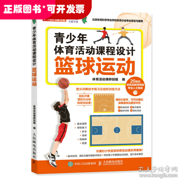 青少年体育活动课程设计篮球运动（人邮体育出品）