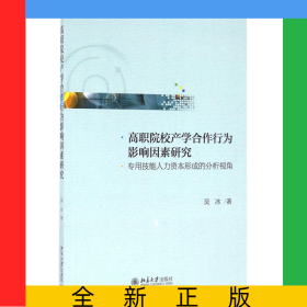 高職院校產(chǎn)學(xué)合作行為影響因素研究(專用技能人力資本形成的分析視角)