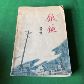 锻炼 (茅盾描写国统区抗战救亡题材长篇小说) 张祖英插图 1981年1版1印76500册