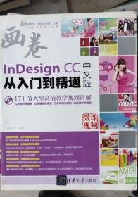 InDesign CC中文版从入门到精通（附光盘）/清华社“视频大讲堂”大系CG技术视频大讲堂