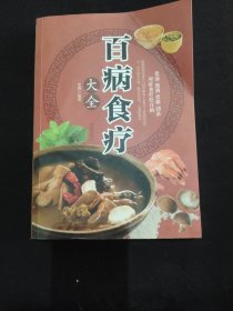 超值全彩养生馆：百病食疗大全