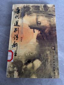 唐代送别诗新注